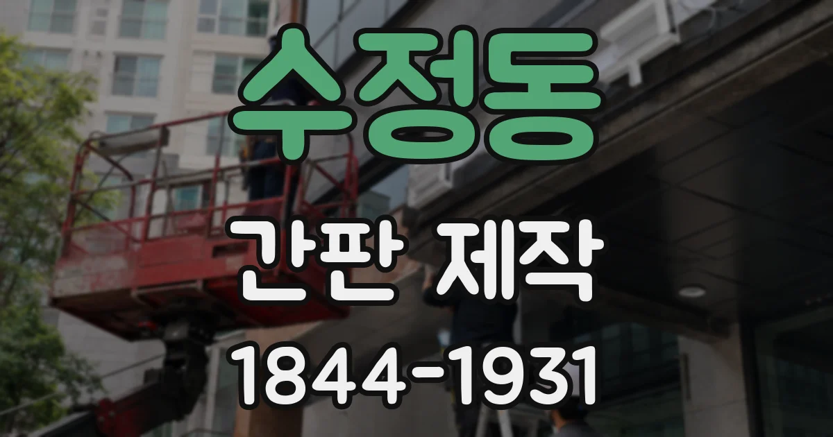 수정동 간판 제작
