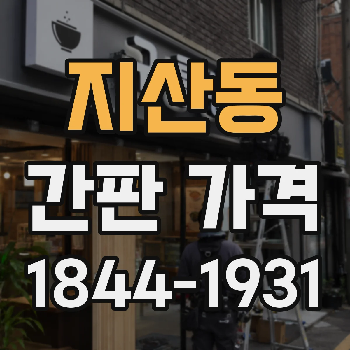 지산동 간판 가격