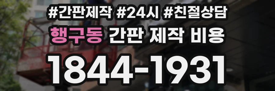 행구동 간판 제작 비용