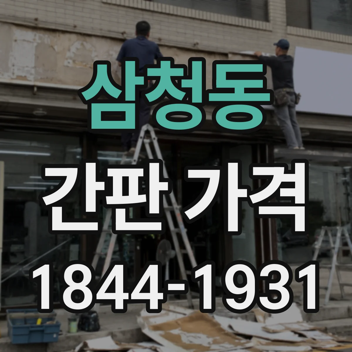 삼청동 간판 가격