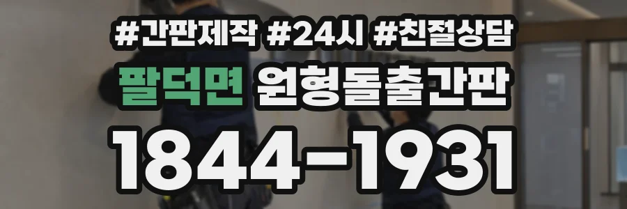 팔덕면 원형돌출간판 상담 전화 1844-1931