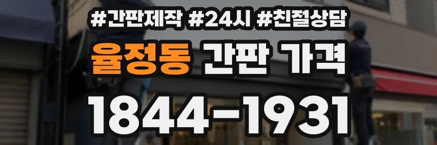 율정동 간판 가격