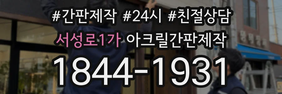 서성로1가 아크릴간판제작 상담 전화 1844-1931