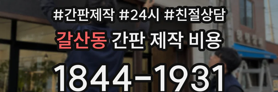 갈산동 간판 제작 비용