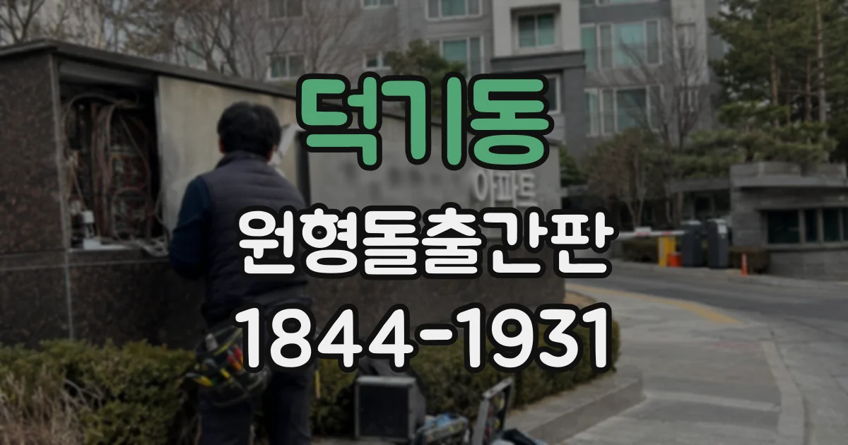 덕기동 원형돌출간판