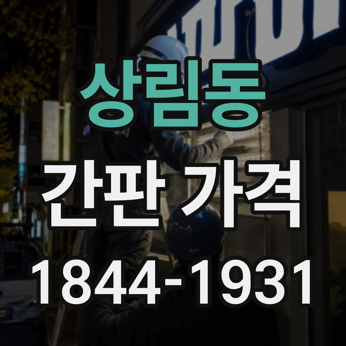 상림동 간판 가격