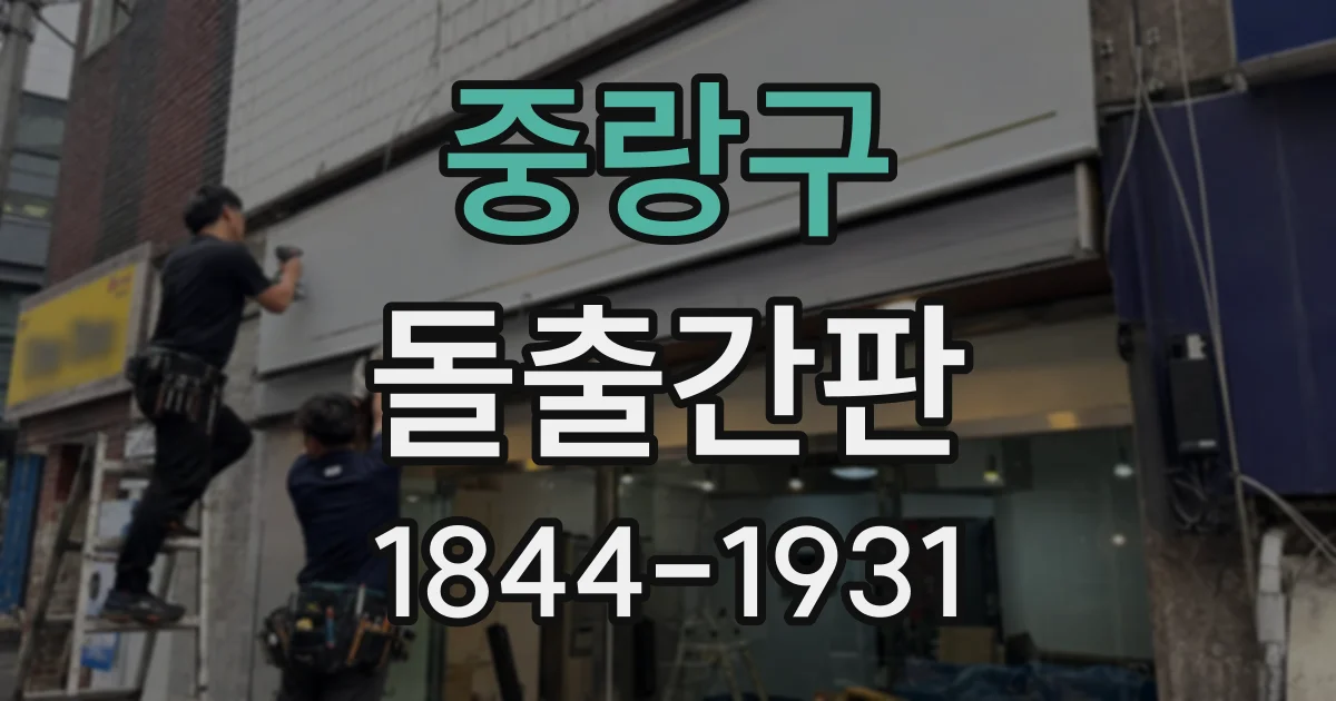 중랑구 돌출간판