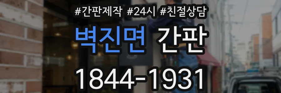 벽진면 간판