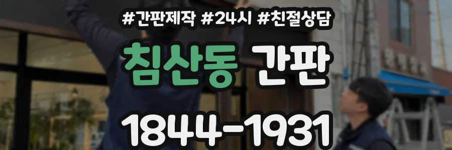침산동 간판