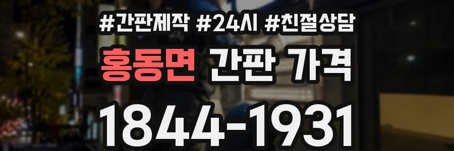 홍동면 간판 가격