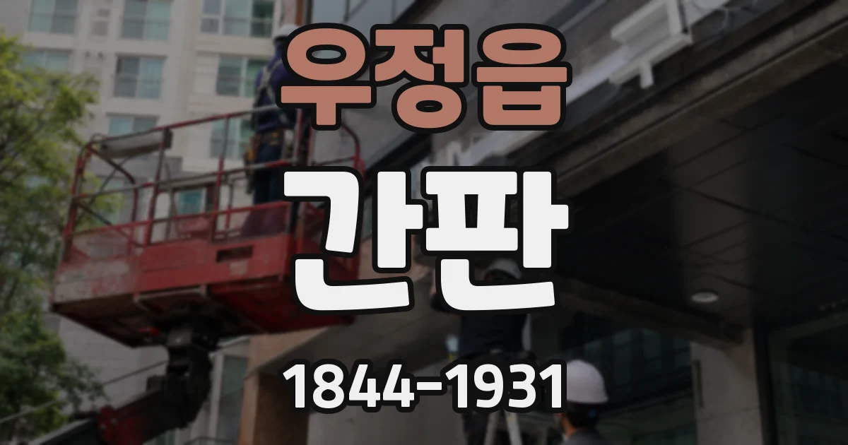 우정읍 간판