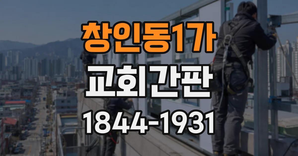 창인동1가 교회간판