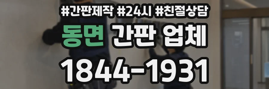 동면 간판 업체