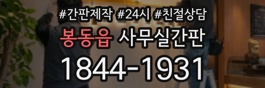 봉동읍 사무실간판 상담 전화 1844-1931