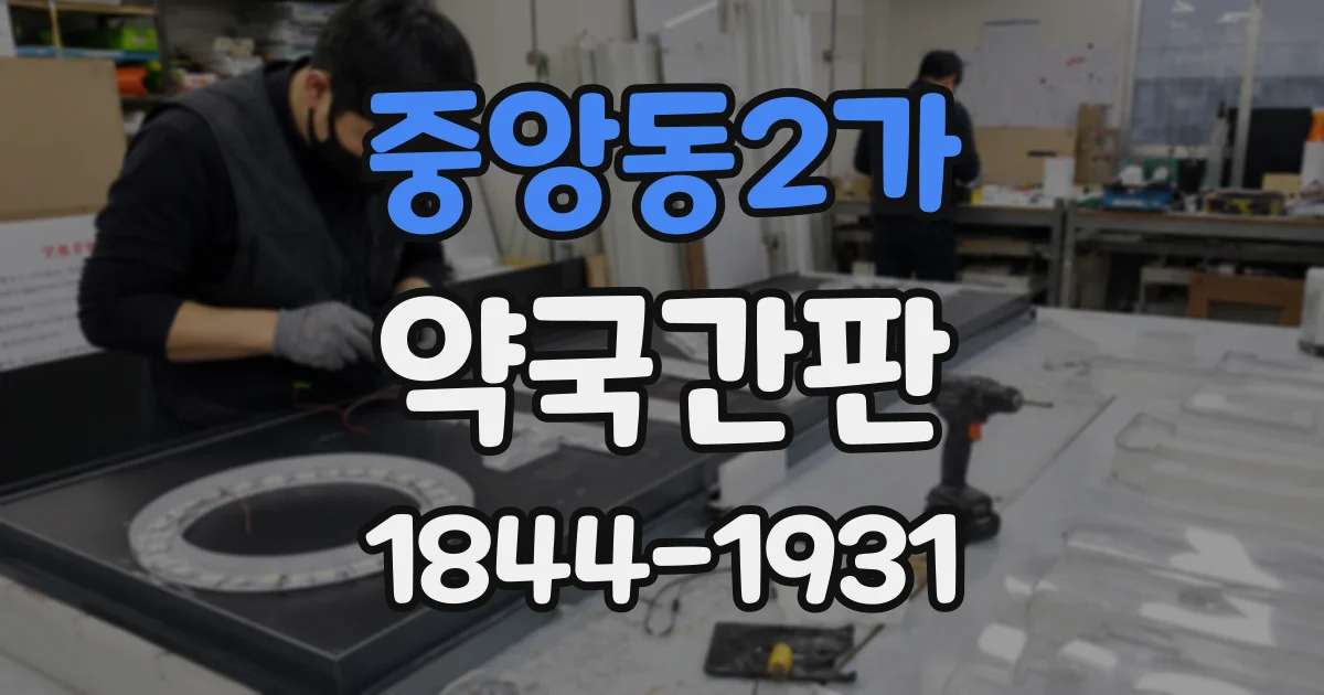 중앙동2가 약국간판