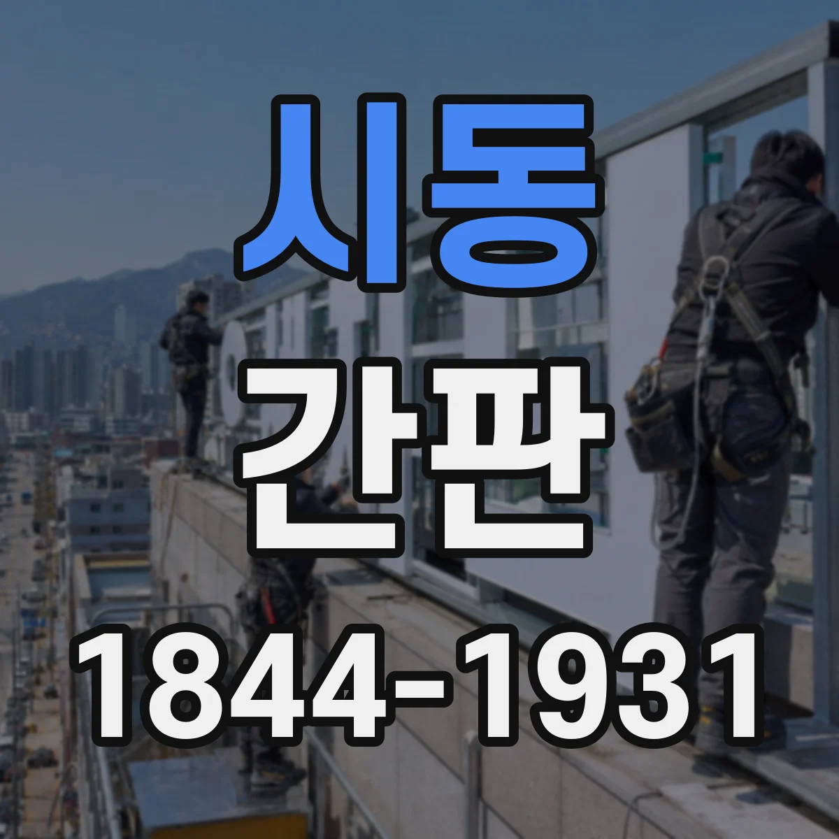 시동 간판