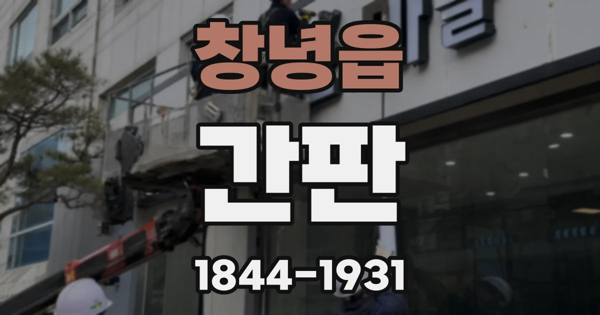 창녕읍 간판