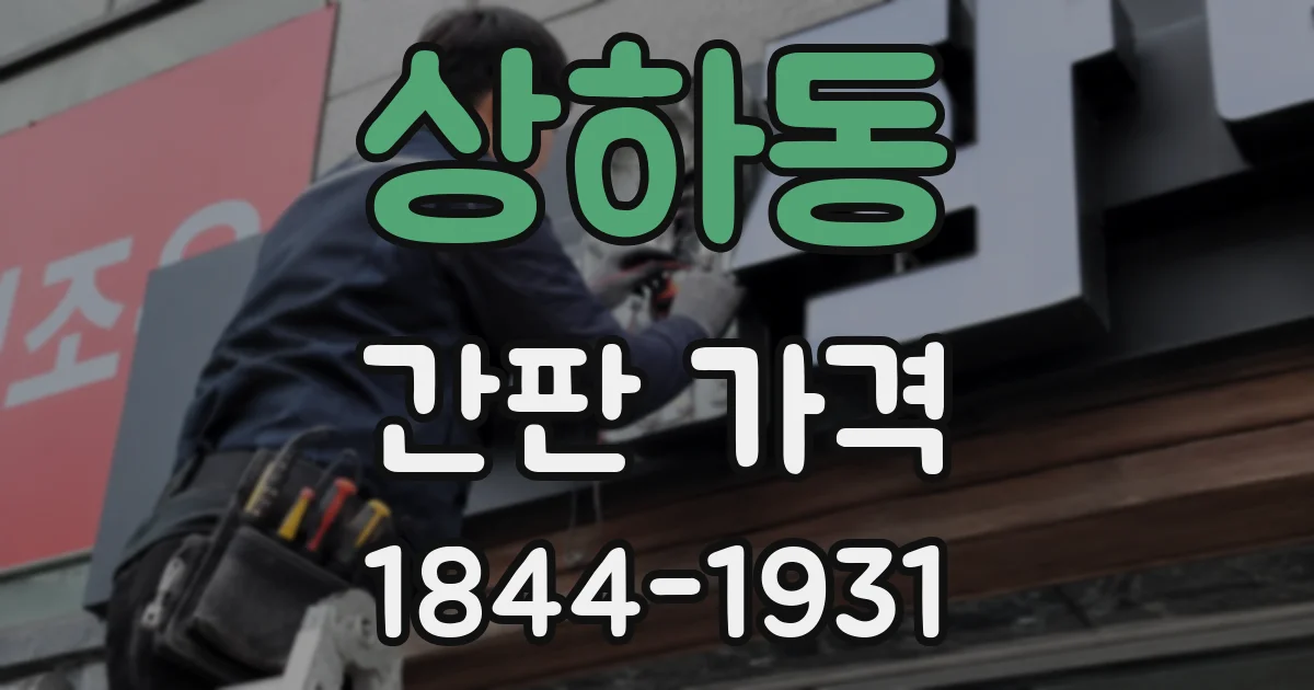 상하동 간판 가격
