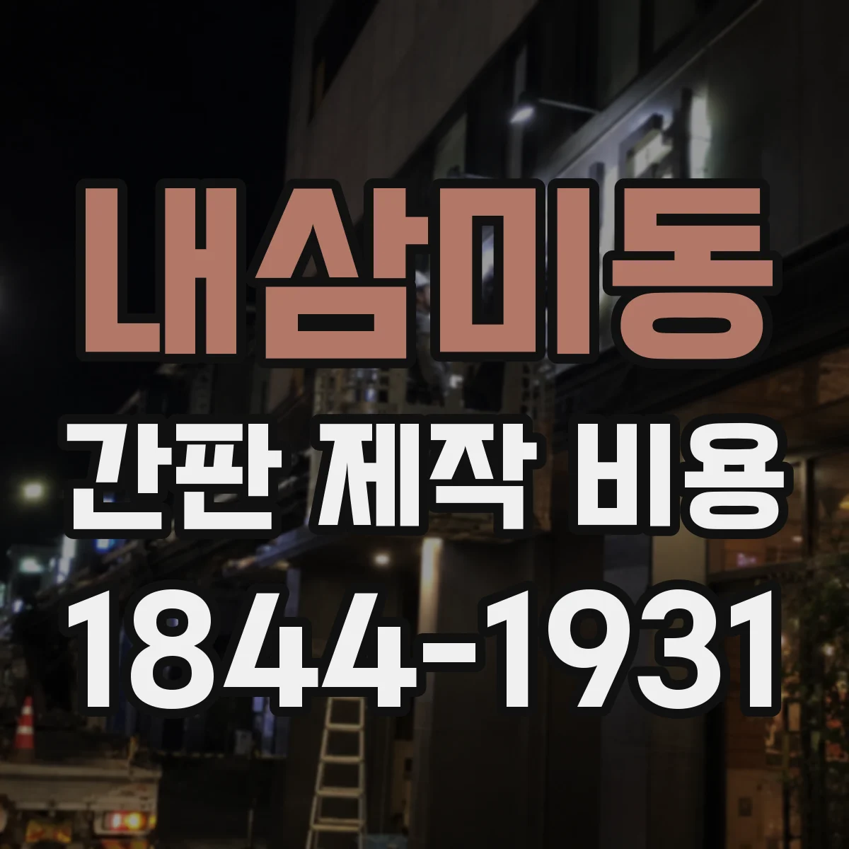 내삼미동 간판 제작 비용