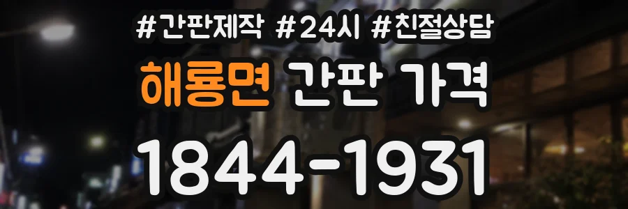 해룡면 간판 가격