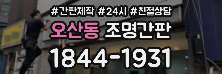 오산동 조명간판 상담 전화 1844-1931