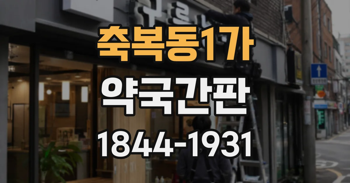 축복동1가 약국간판