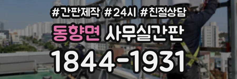 동향면 사무실간판 상담 전화 1844-1931