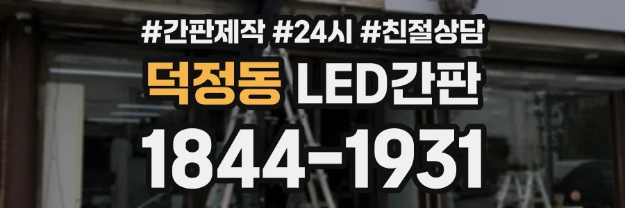 덕정동 LED간판 상담 전화 1844-1931