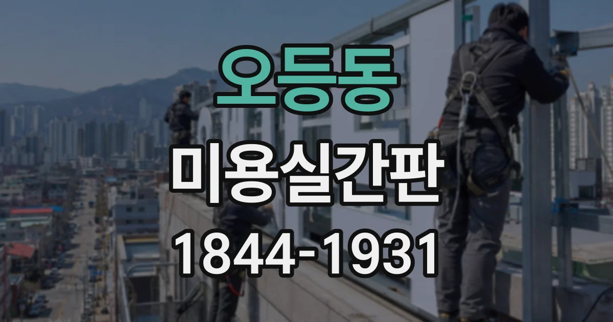 오등동 미용실간판