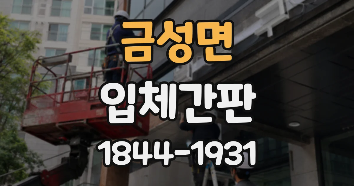 금성면 입체간판