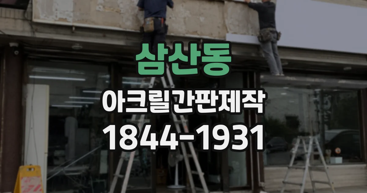 삼산동 아크릴간판제작