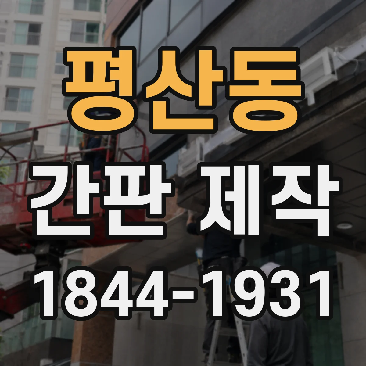 평산동 간판 제작