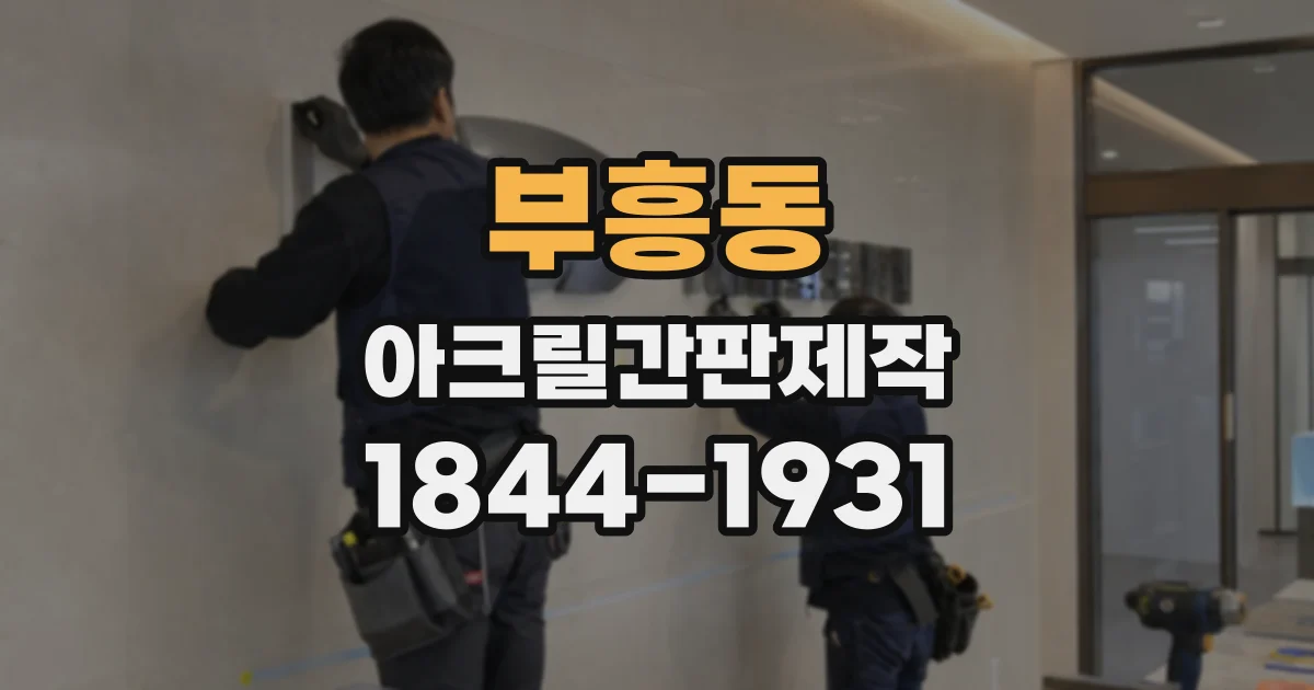 부흥동 아크릴간판제작