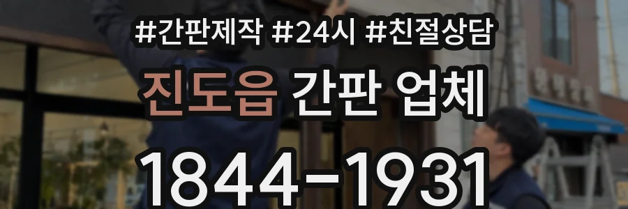 진도읍 간판 업체