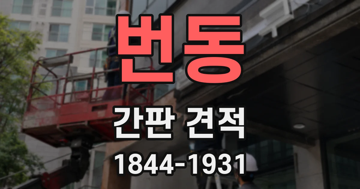 번동 간판 견적