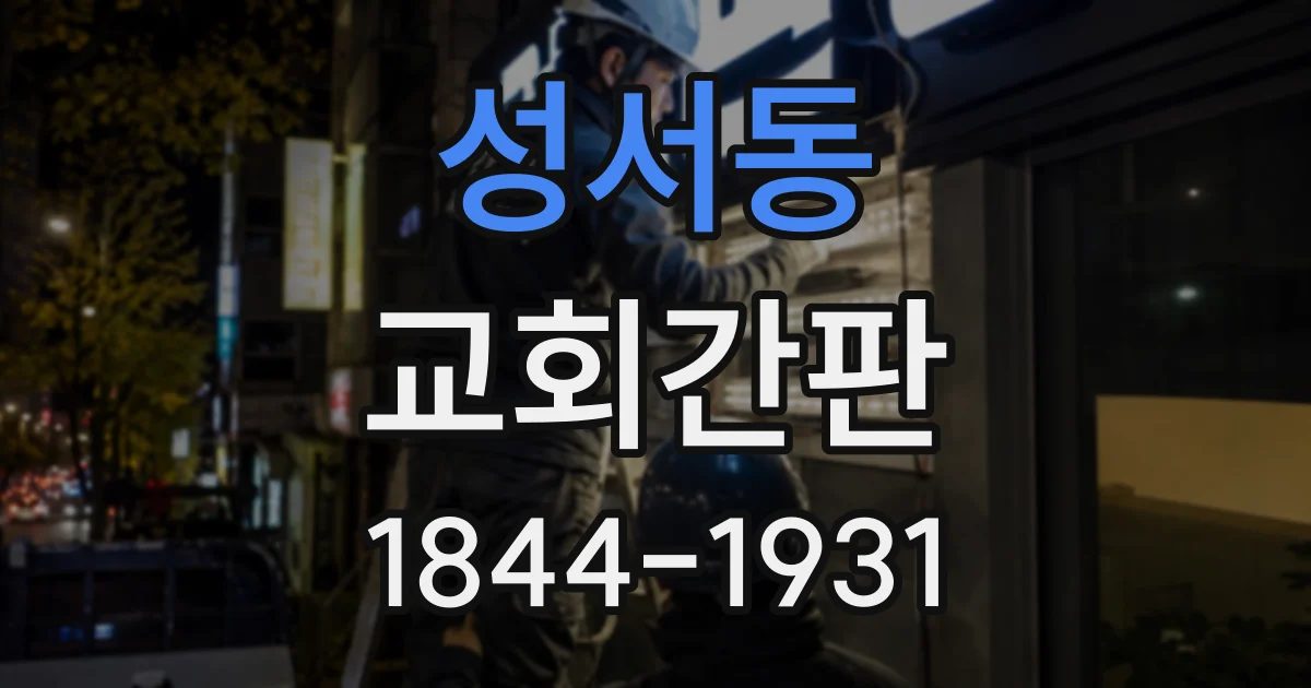 성서동 교회간판