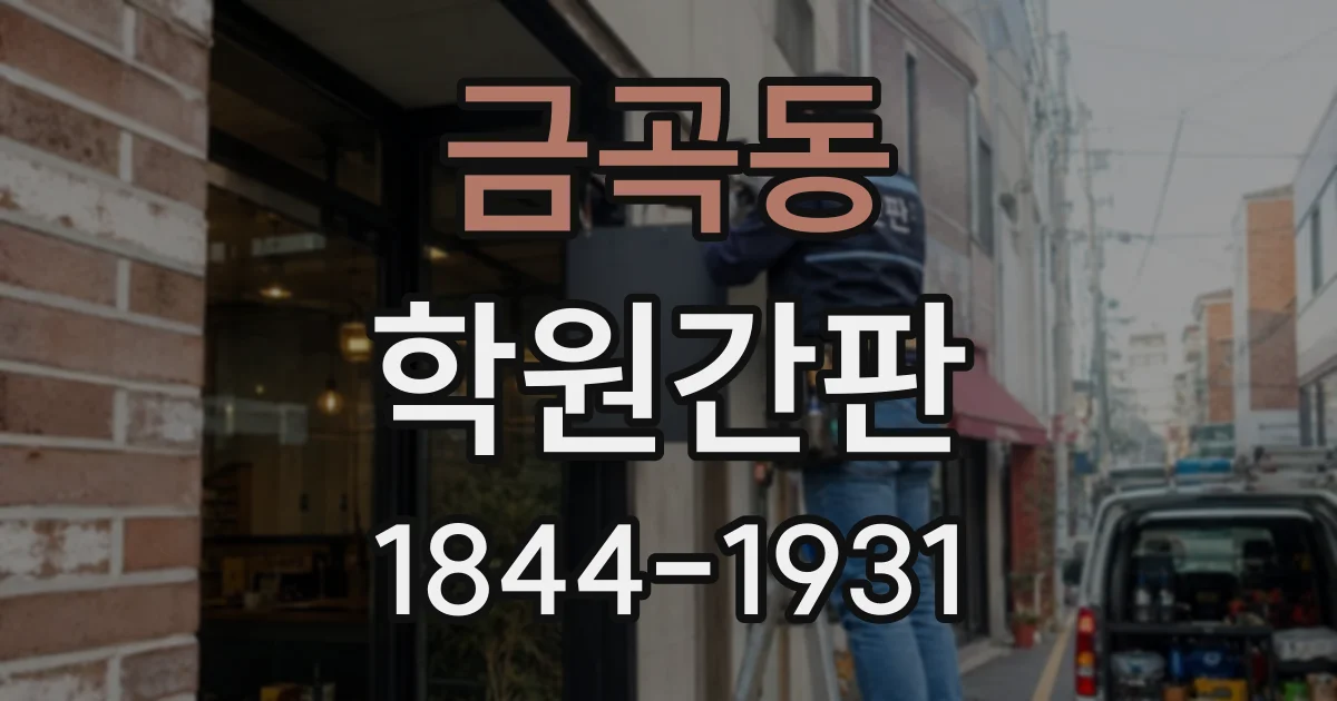 금곡동 학원간판