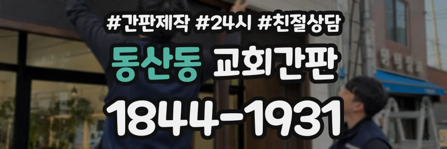 동산동 교회간판 상담 전화 1844-1931