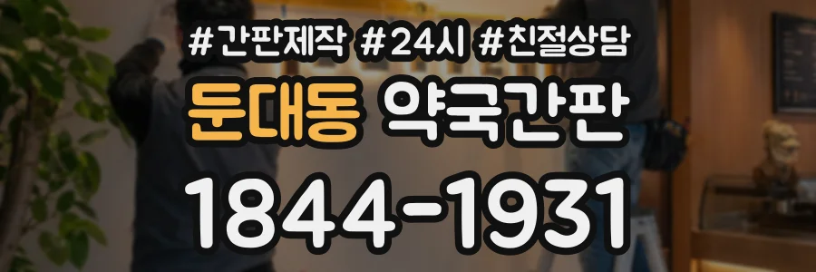 둔대동 약국간판 상담 전화 1844-1931
