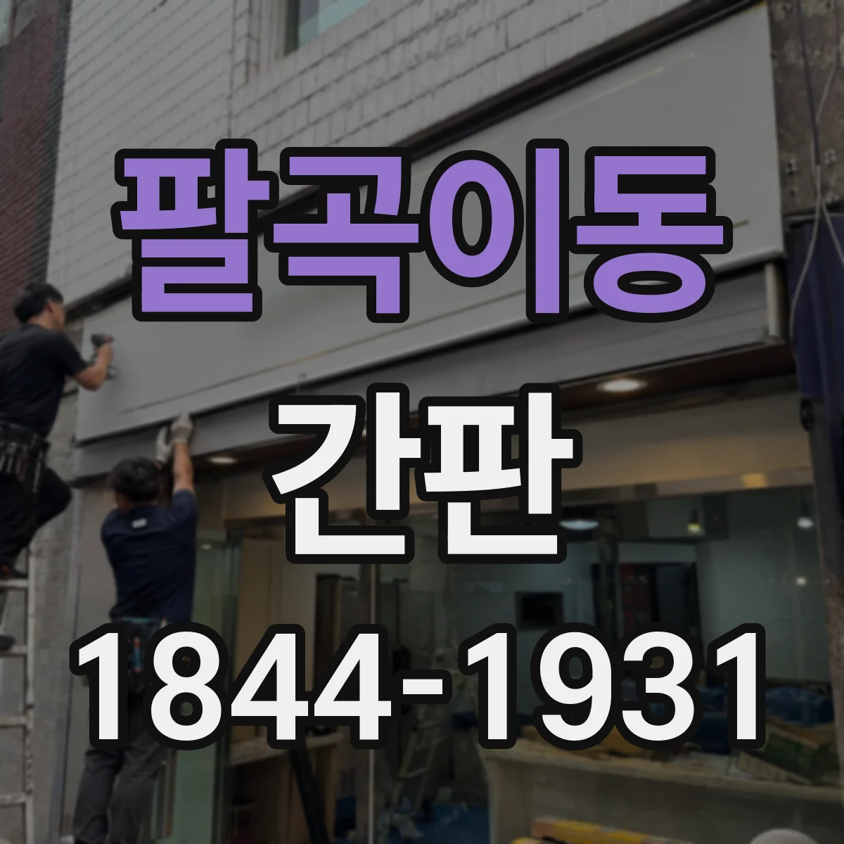 팔곡이동 간판
