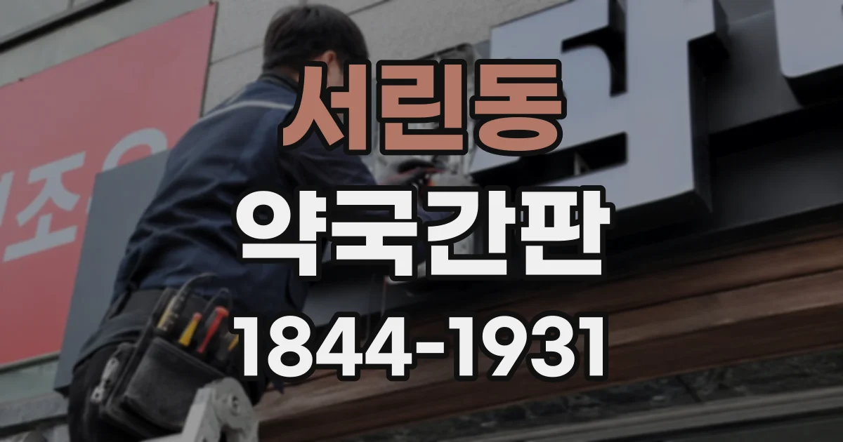 서린동 약국간판