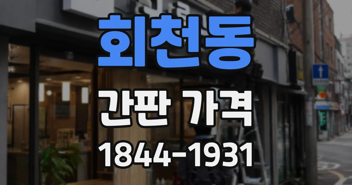 회천동 간판 가격