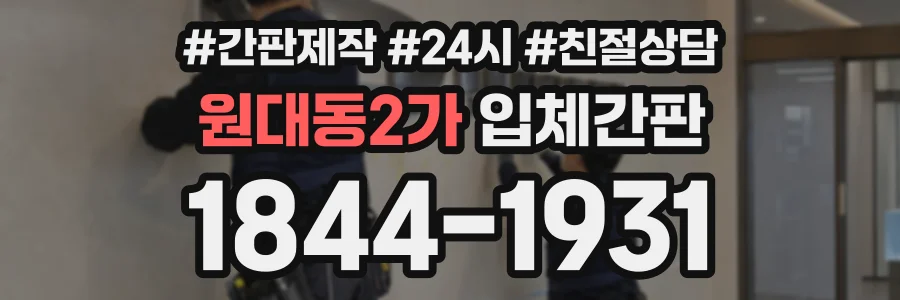원대동2가 입체간판 상담 전화 1844-1931