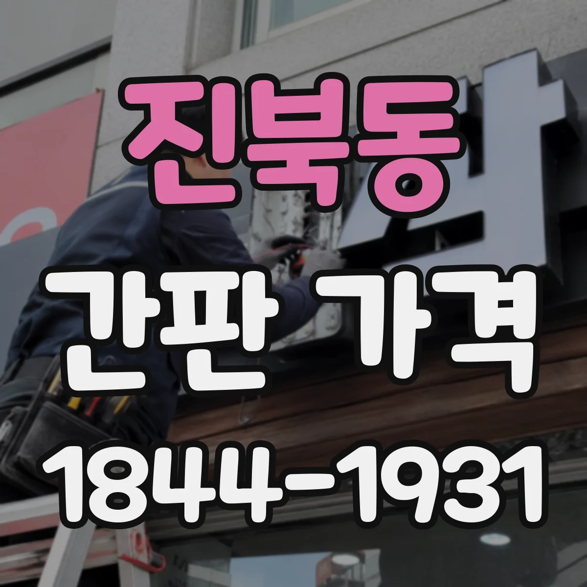 진북동 간판 가격