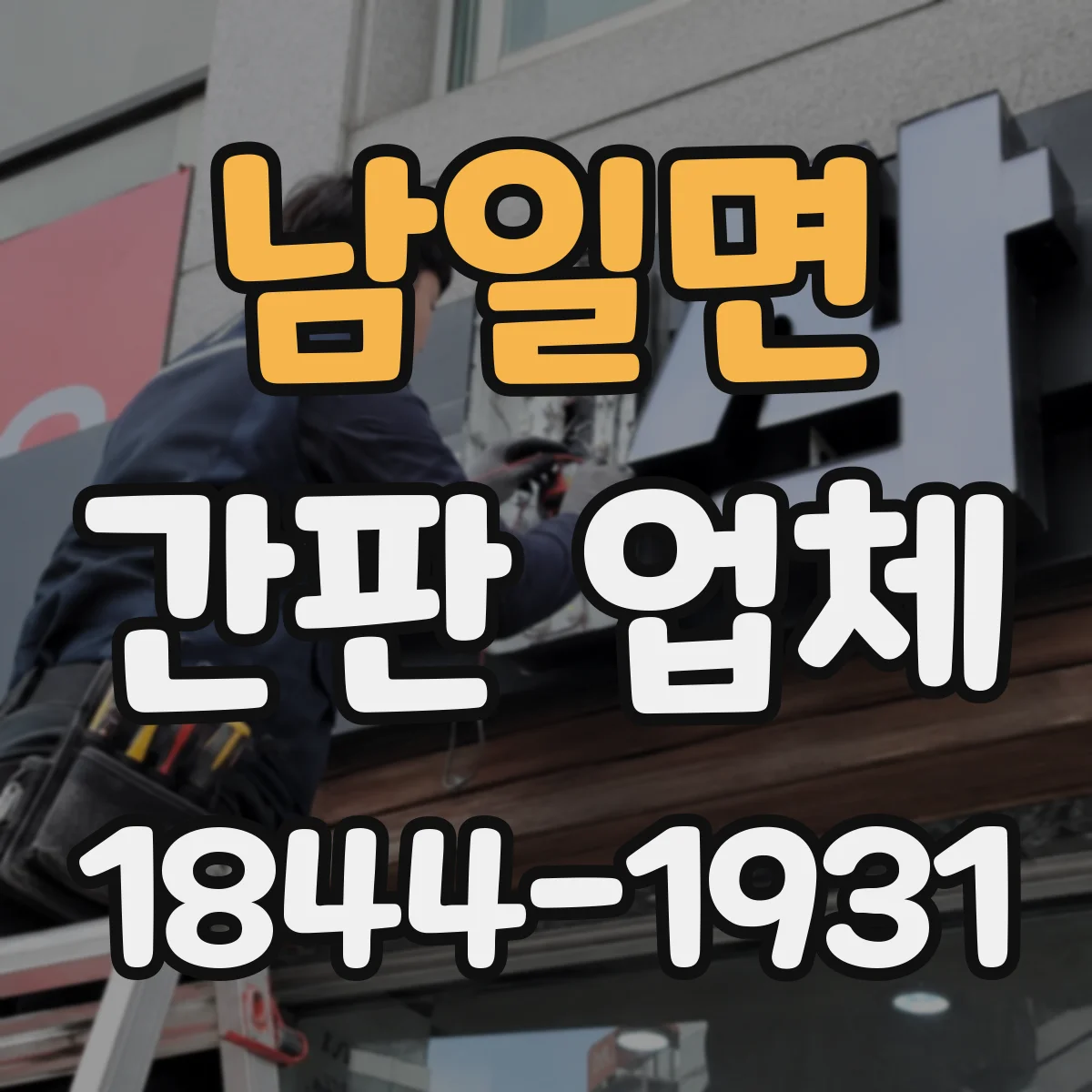 남일면 간판 업체