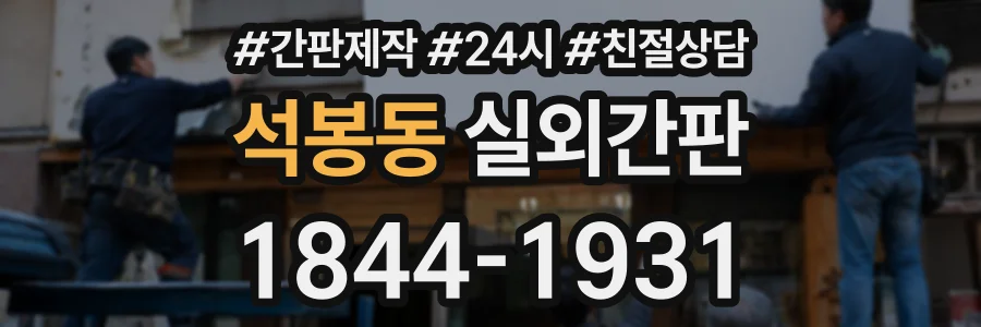 석봉동 실외간판 상담 전화 1844-1931