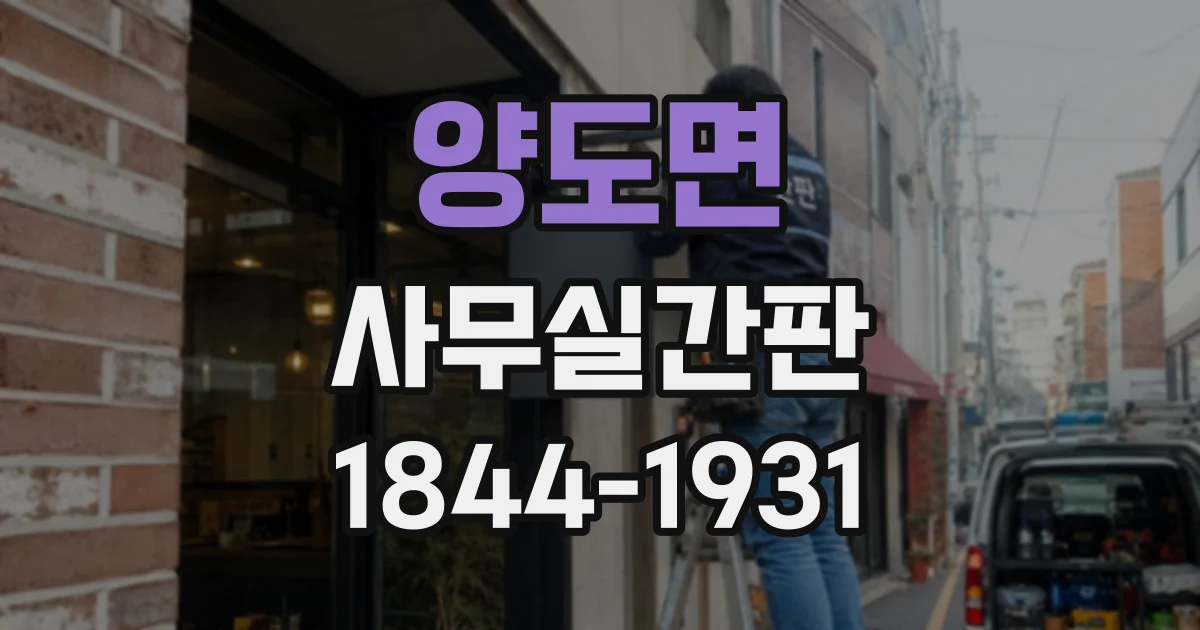 양도면 사무실간판
