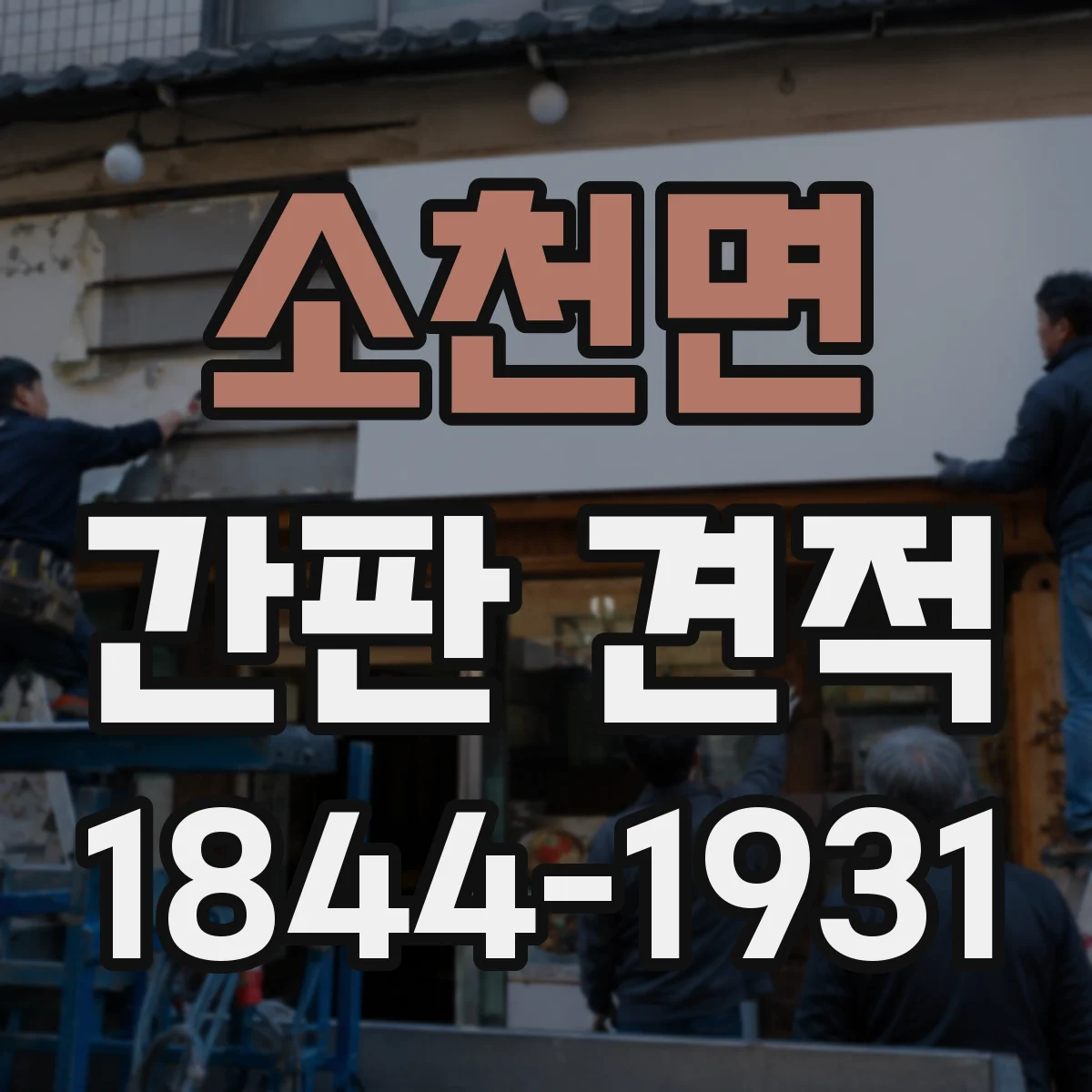 소천면 간판 견적
