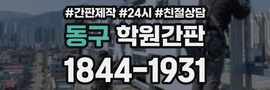 동구 학원간판 상담 전화 1844-1931