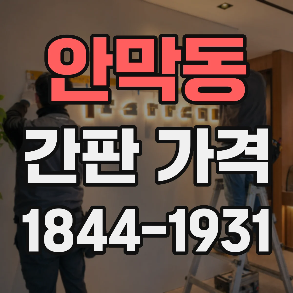 안막동 간판 가격